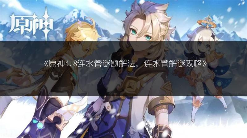 《原神每日买体力：一天可买量与最划算数量》