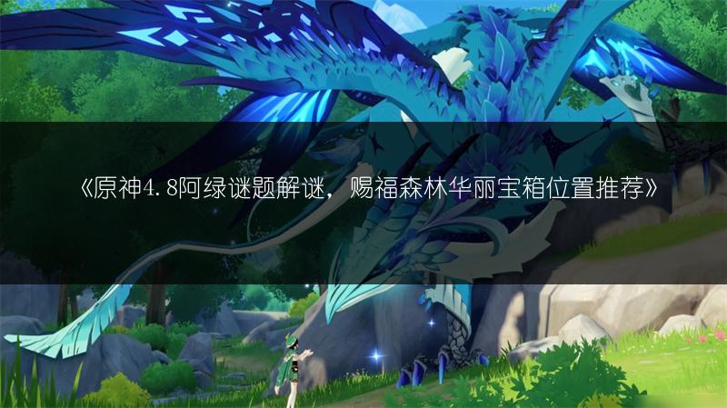 《原神班尼特邀约事件达成方法，超实用推荐！》