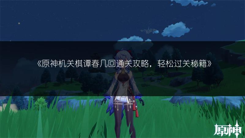 《原神循风挑战第二关通关攻略，轻松过关秘籍》