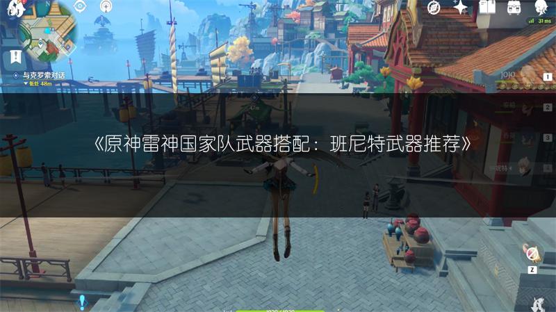 《原神雷神国家队武器搭配：班尼特武器推荐》