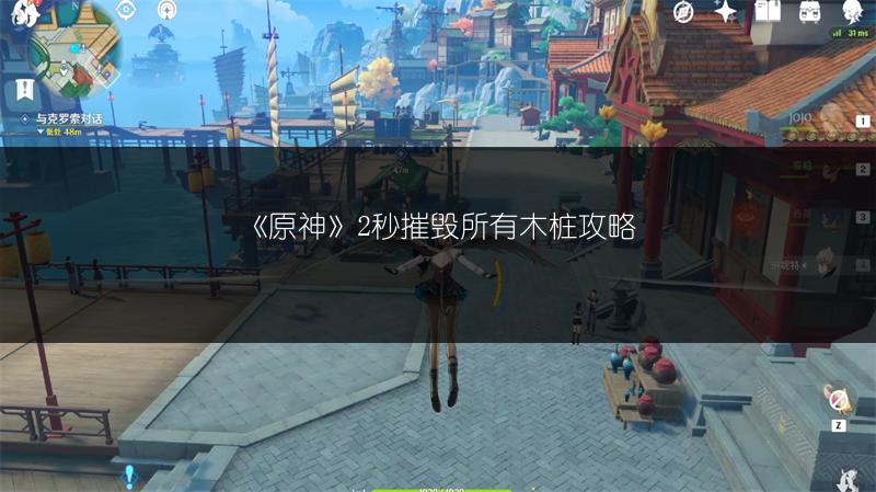 《原神》2秒摧毁所有木桩攻略