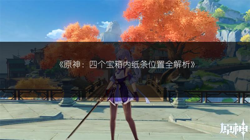 原神4.8破碎之海欢声飞羽全收集：位置在哪？