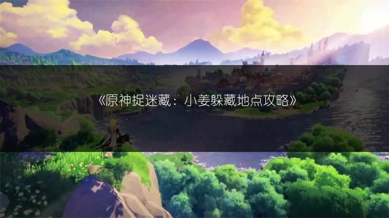 《原神“啊哈，什么上钩了”成就完成攻略》