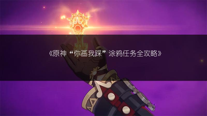《原神星轨王城：探寻隐藏宝箱全攻略》