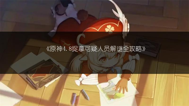 《原神4.8捉拿可疑人员解谜全攻略》