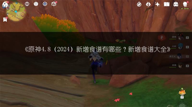 《原神4.8（2024）新增食谱有哪些？新增食谱大全》