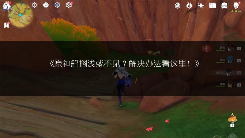 《原神船搁浅或不见？解决办法看这里！》