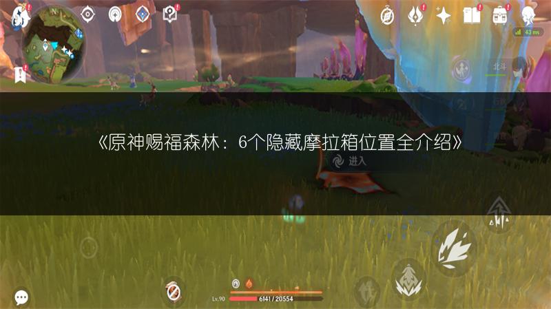 《原神》绘想游迹迪卢克打法，超详细攻略！