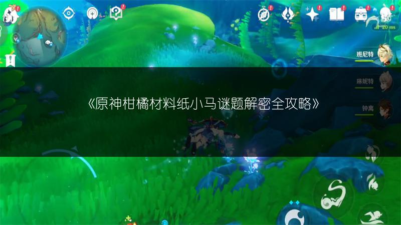 《原神绘想游迹琴挑战通关打法推荐》