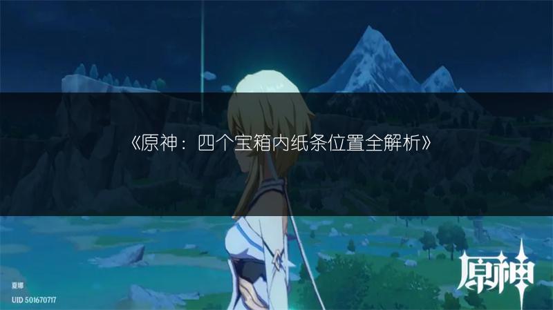 《原神：四个宝箱内纸条位置全解析》