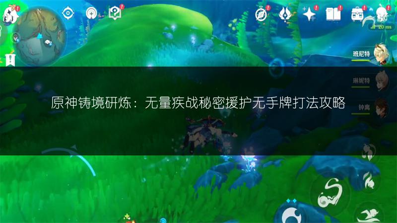 原神铸境研炼：无量疾战秘密援护无手牌打法攻略