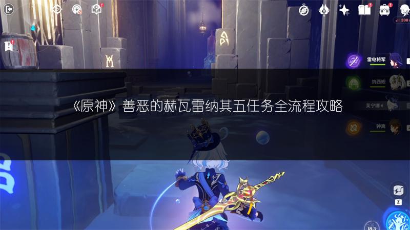 《原神》善恶的赫瓦雷纳其五任务全流程攻略
