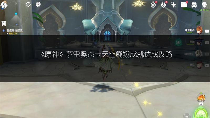 《原神》萨雷奥杰卡天空翱翔成就达成攻略