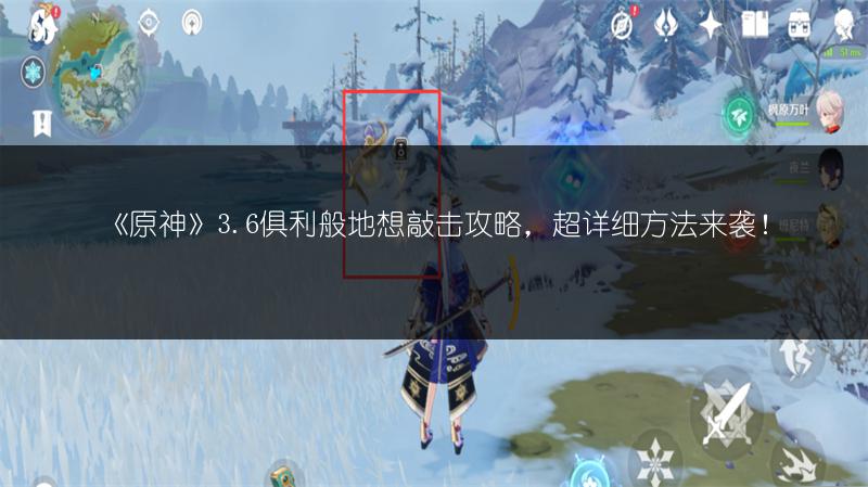 《原神》3.6俱利般地想敲击攻略，超详细方法来袭！