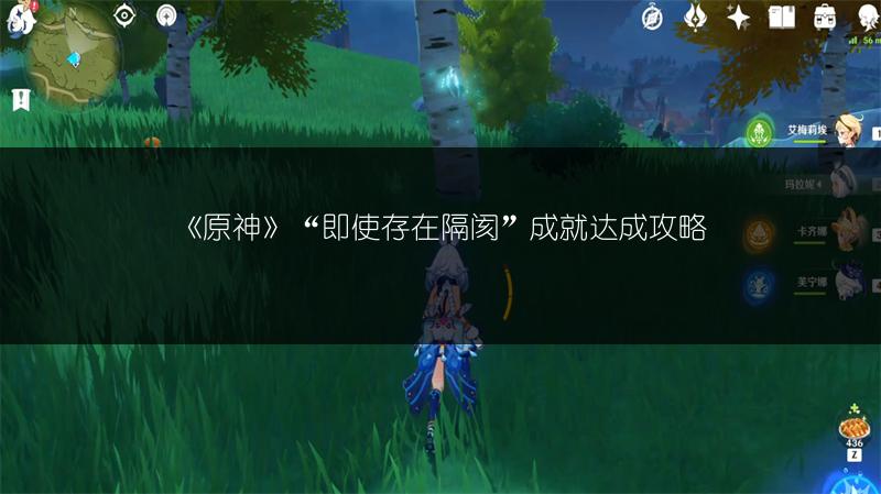 《原神》“即使存在隔阂”成就达成攻略