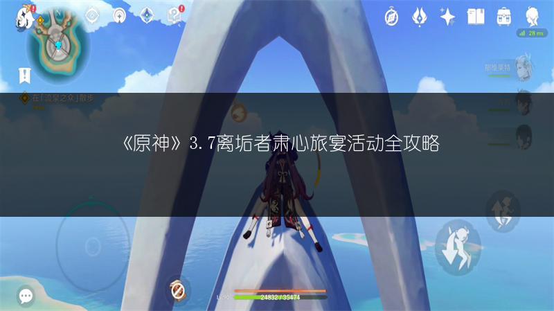 《原神》3.7离垢者肃心旅宴活动全攻略