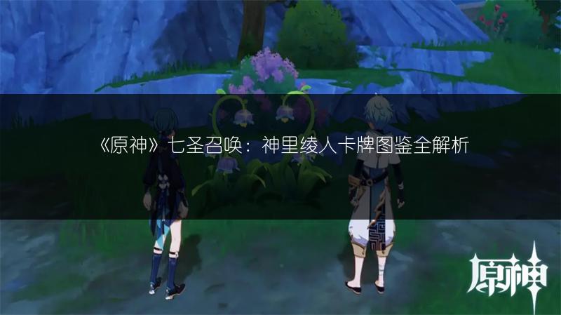 《原神》七圣召唤：神里绫人卡牌图鉴全解析
