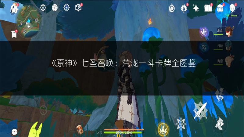 《原神》七圣召唤：荒泷一斗卡牌全图鉴