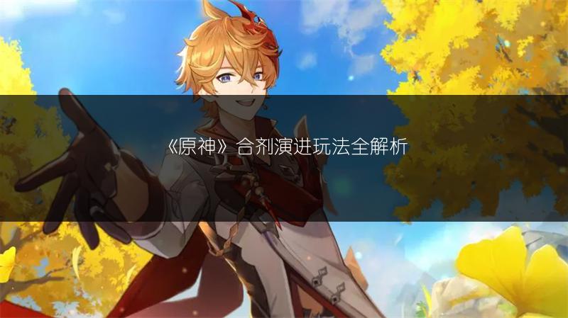 《原神》合剂演进玩法全解析