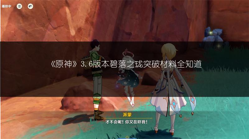 《原神》3.6版本碧落之珑突破材料全知道