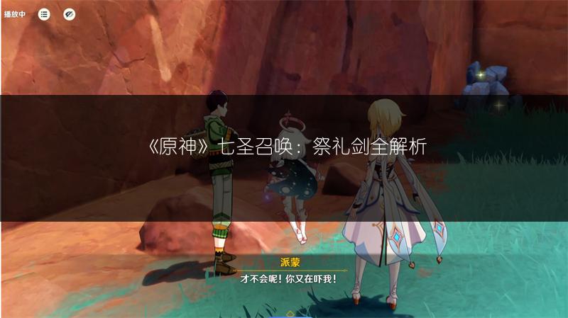 《原神》七圣召唤：祭礼剑全解析