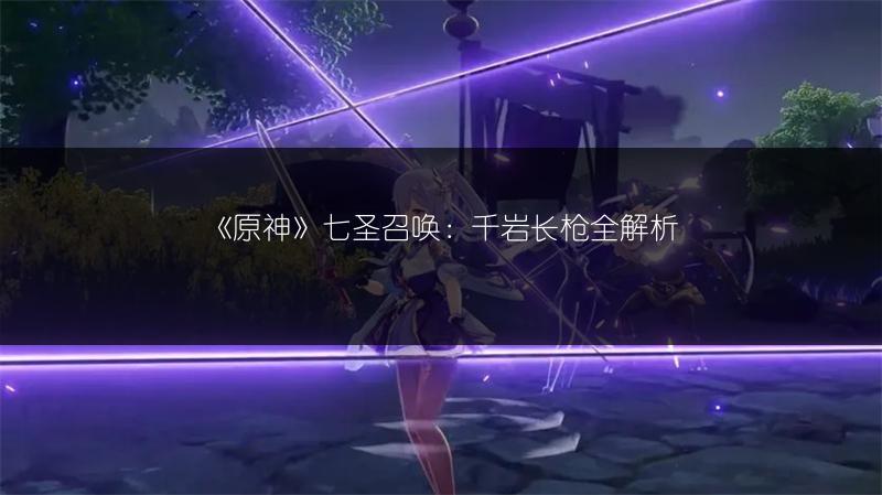 《原神》七圣召唤中风鹰剑：你需要知道的一切