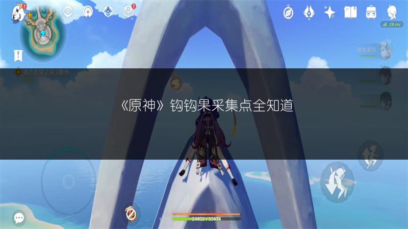 《原神》钩钩果采集点全知道