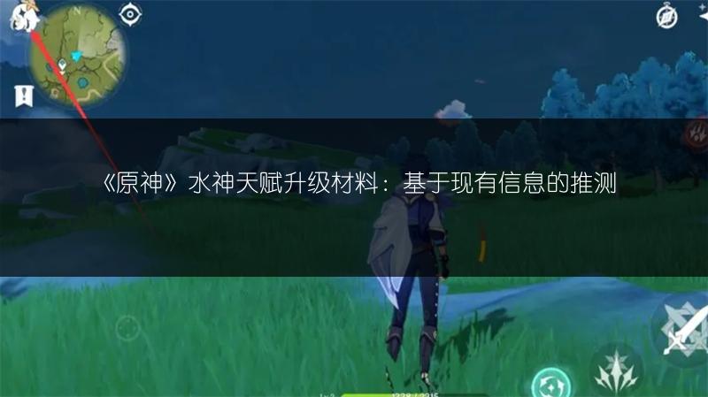 《原神》水神天赋升级材料：基于现有信息的推测