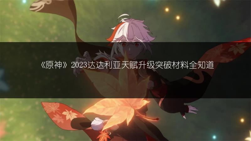 《原神》2023达达利亚天赋升级突破材料全知道