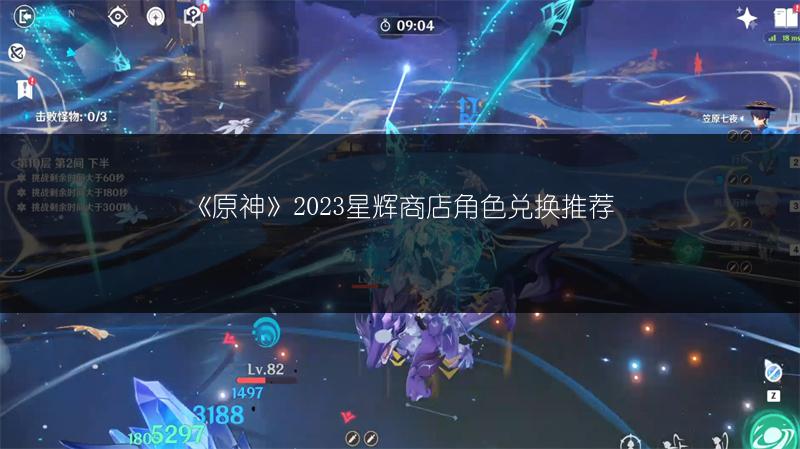 《原神》2023星辉商店角色兑换推荐