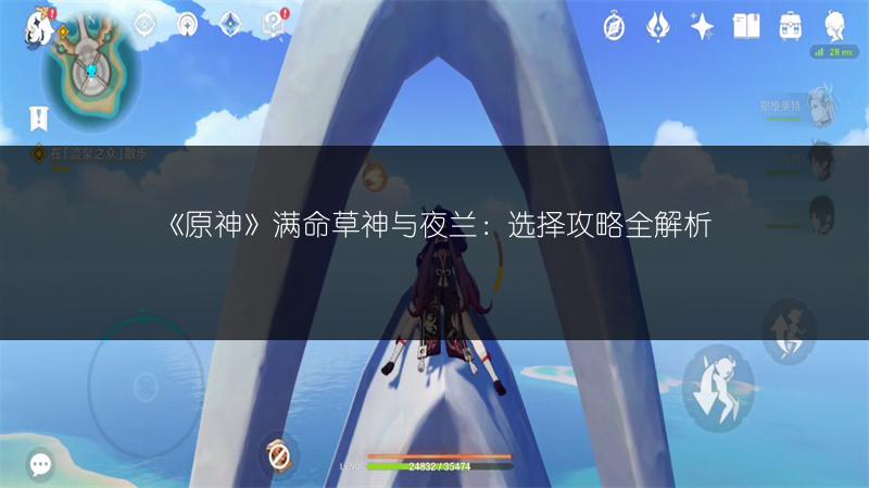 《原神》满命草神与夜兰：选择攻略全解析