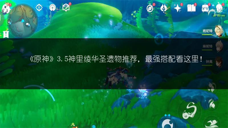 《原神》3.5神里配队推荐，这些组合超强！