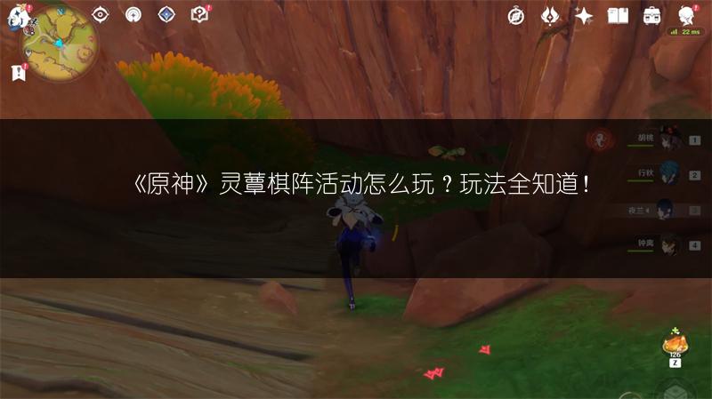 《原神》灵蕈棋阵活动怎么玩？玩法全知道！
