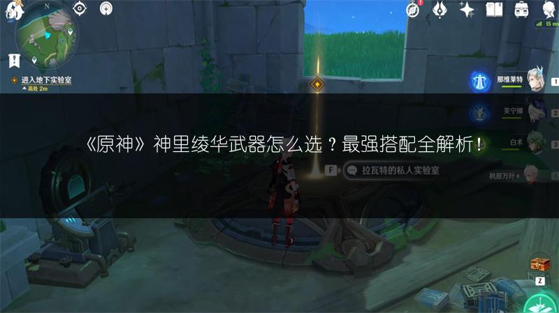 《原神》神里绫华武器怎么选？最强搭配全解析！