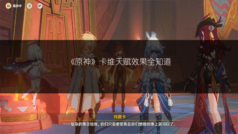 《原神》卡维天赋效果全知道