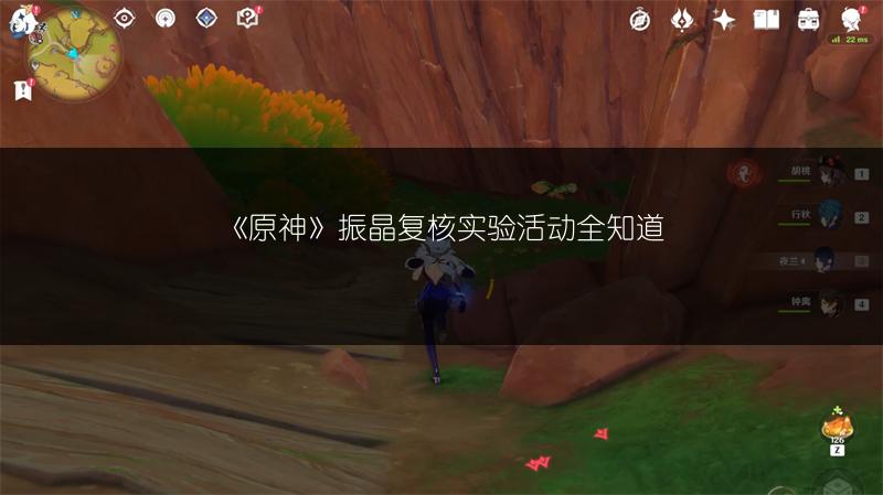 《原神》振晶复核实验活动全知道