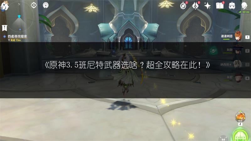 《原神3.5班尼特武器选啥？超全攻略在此！》