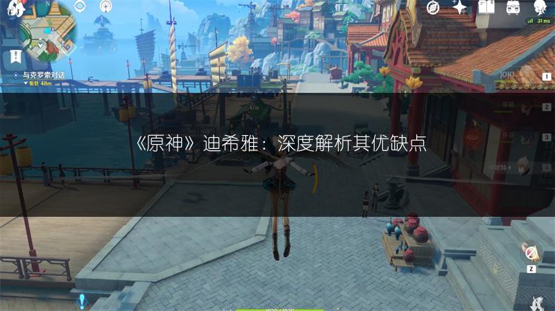 《原神》迪希雅：深度解析其优缺点