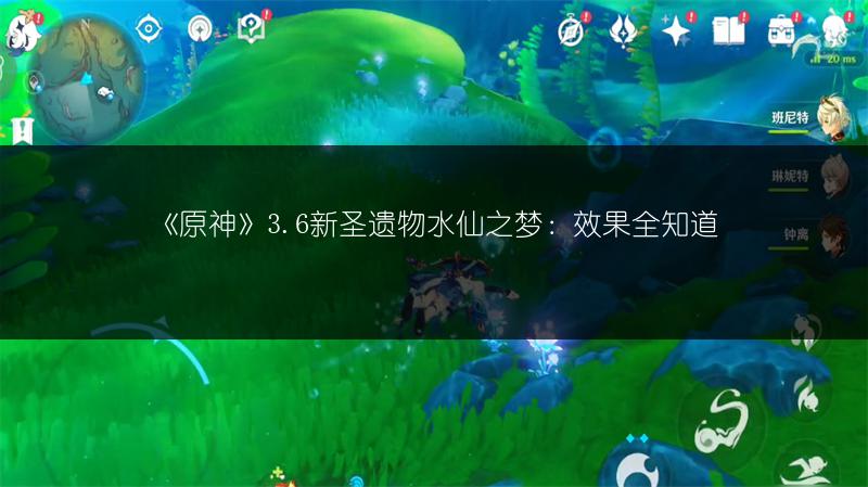 《原神》3.6新圣遗物水仙之梦：效果全知道