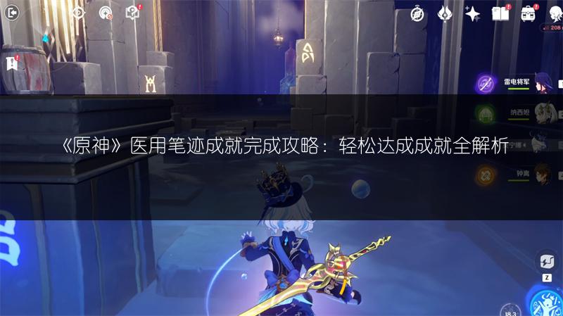 《原神》医用笔迹成就完成攻略：轻松达成成就全解析