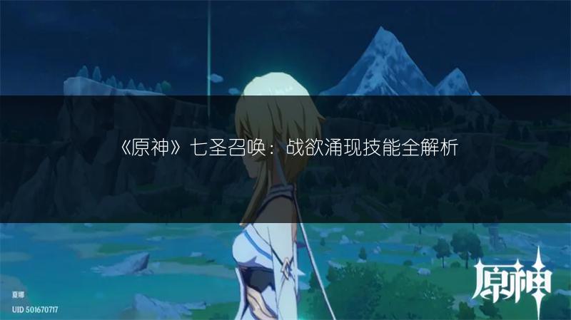 《原神》七圣召唤：将帅兜鍪技能全解析