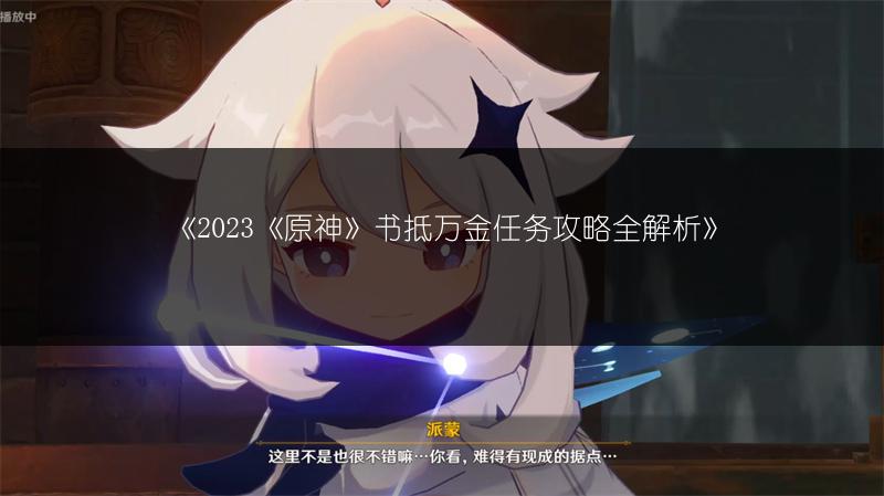 《2023《原神》书抵万金任务攻略全解析》