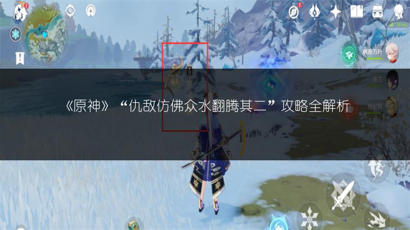 《原神》“仇敌仿佛众水翻腾其二”攻略全解析