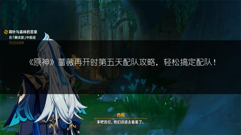 《原神》蔷薇再开时第五天配队攻略，轻松搞定配队！
