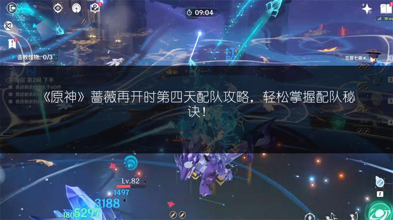 《原神》蔷薇再开时第四天配队攻略，轻松掌握配队秘诀！