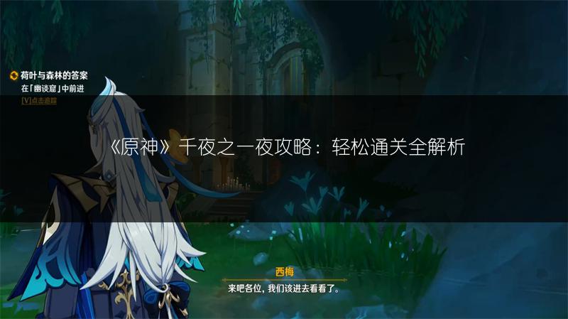 《原神》千夜之一夜攻略：轻松通关全解析