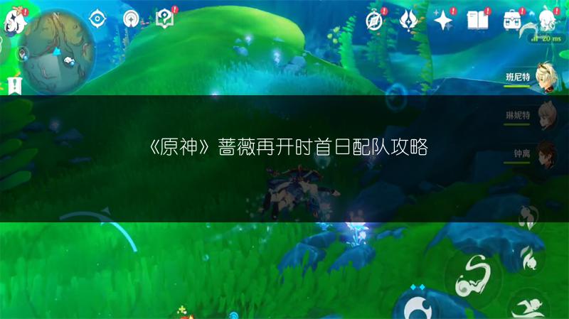 《原神》蔷薇再开时首日配队攻略