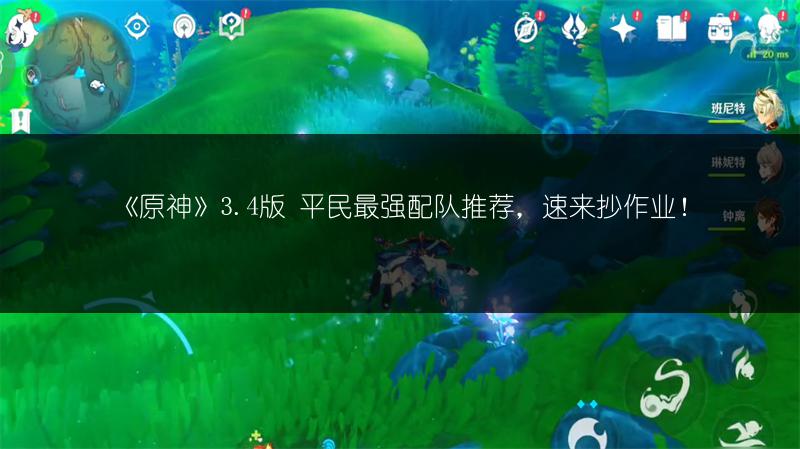 《原神》3.4版 平民最强配队推荐，速来抄作业！