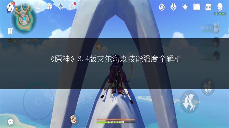 《原神》3.4版艾尔海森技能强度全解析