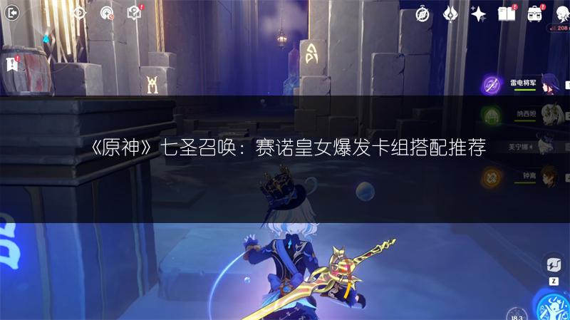 《原神》七圣召唤：赛诺皇女爆发卡组搭配推荐